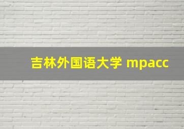 吉林外国语大学 mpacc